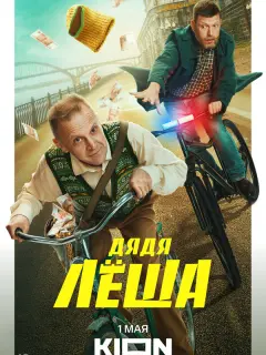 Дядя Леша российский сериал